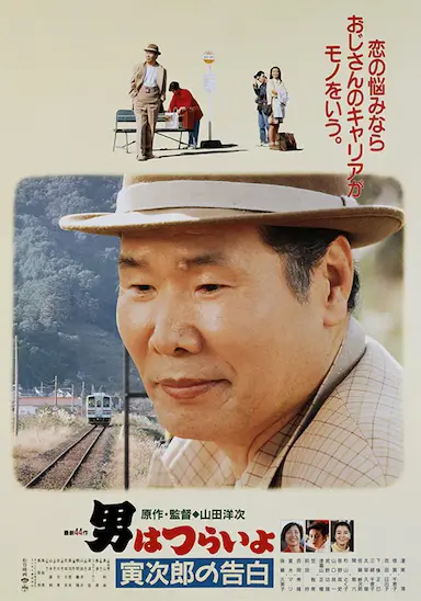 寅次郎的故事44：寅次郎的告白