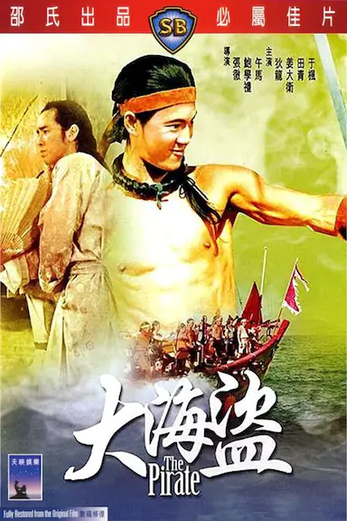 大海盗