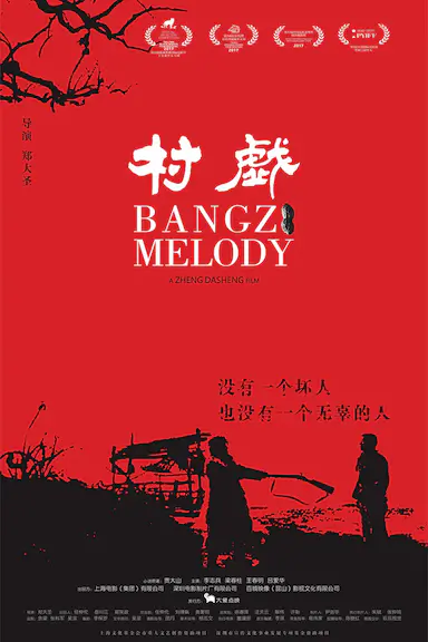 村戏