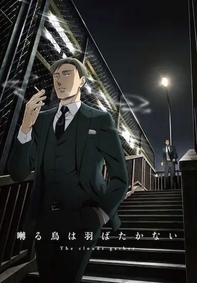 鸣鸟不飞：乌云密布