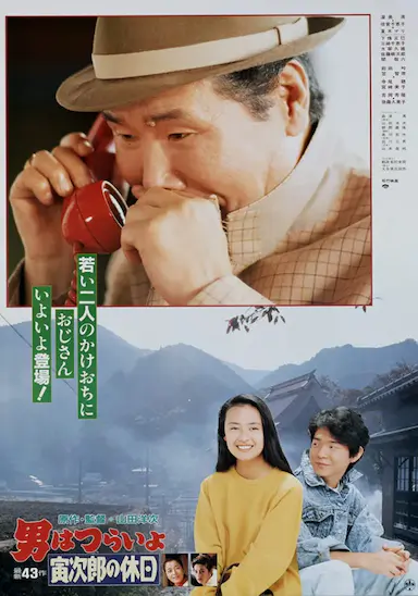 寅次郎的故事43 寅次郎的休息日