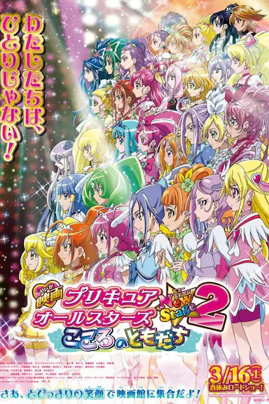 光之美少女全明星新舞台版2：心之朋友