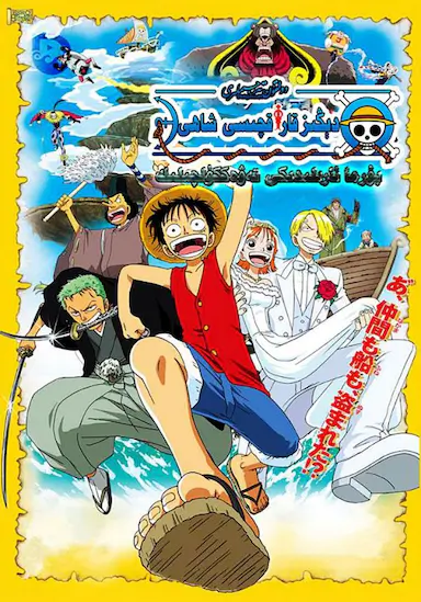 海贼王剧场版2：发条岛的冒险