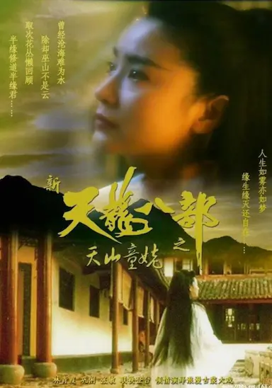 新天龙八部之天山童姥
