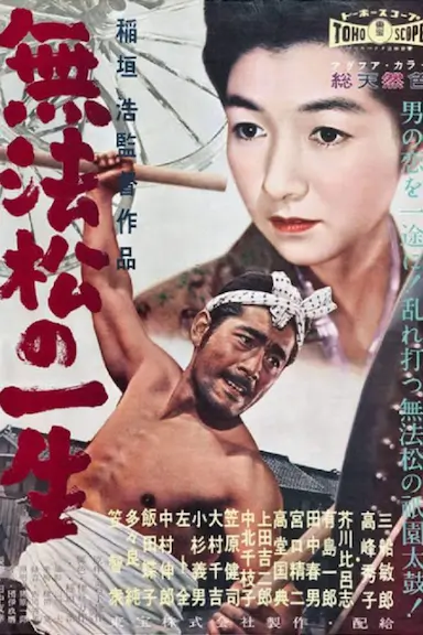 无法松的一生
