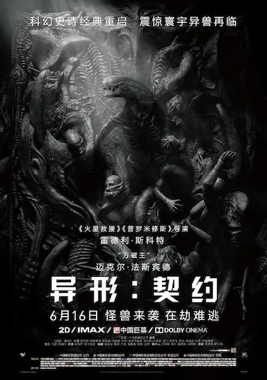 异形：契约