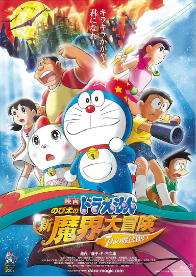 哆啦A梦：大雄的新魔界大冒险之7个魔法师