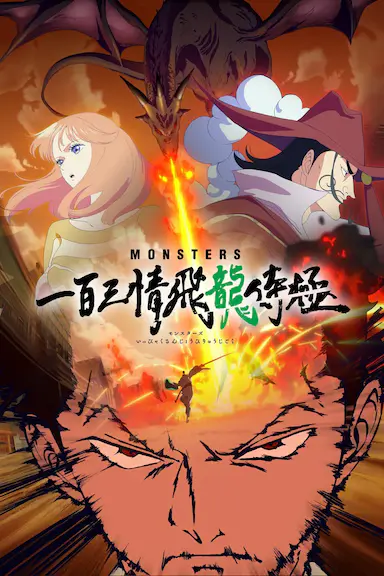 MONSTERS：一百三情飞龙侍极