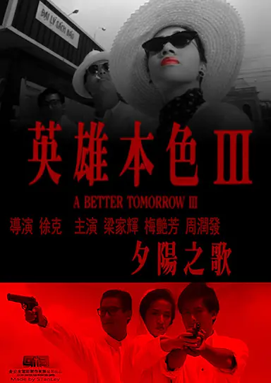 英雄本色3：夕阳之歌