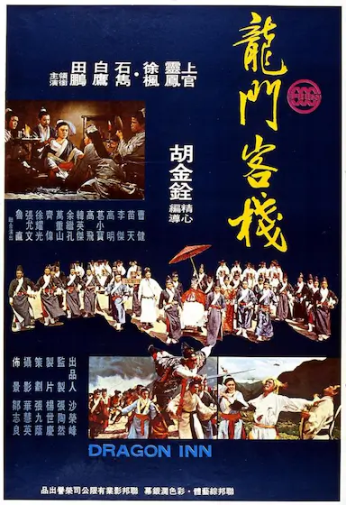 龙门客栈