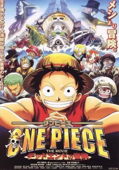 海贼王剧场版4：死亡尽头的冒险