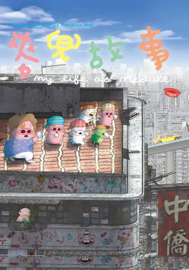 麦兜故事