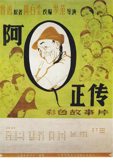 阿Q正传