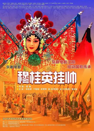 穆桂英挂帅(京剧)
