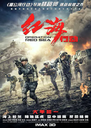 红海行动