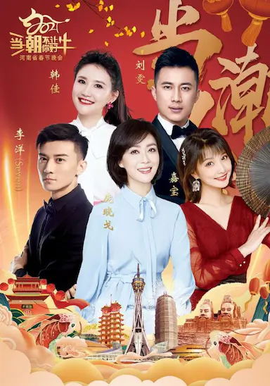 当潮不让·你好·牛——2021年河南省春节晚会