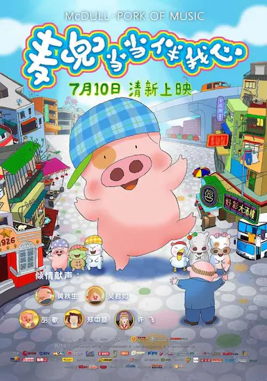 麦兜·当当伴我心