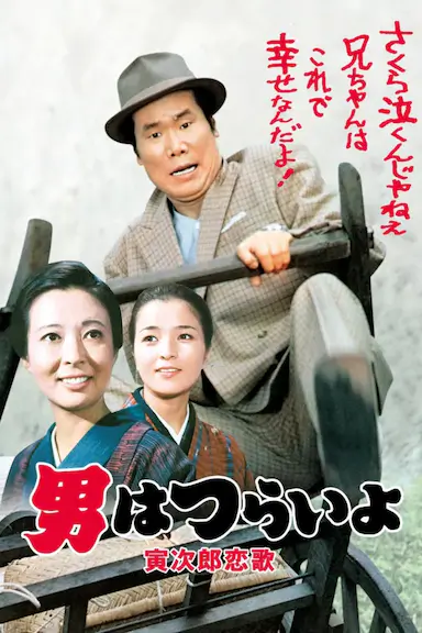 寅次郎的故事8：寅次郎恋歌