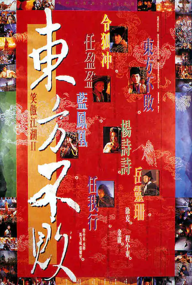 笑傲江湖2：东方不败