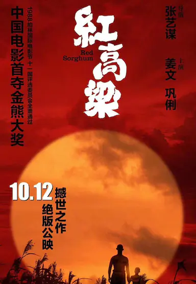 红高粱