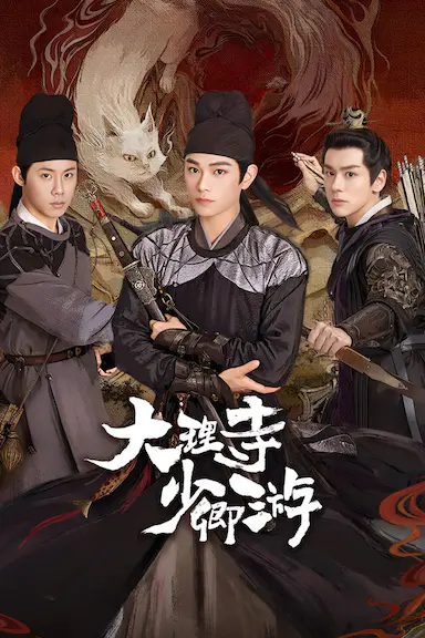 大理寺少卿游