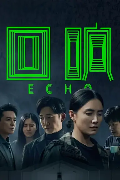 回响