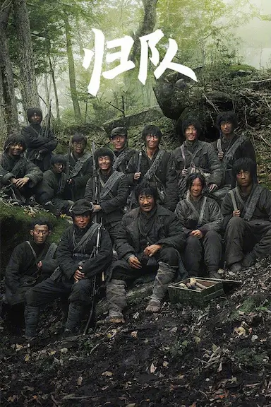 归队