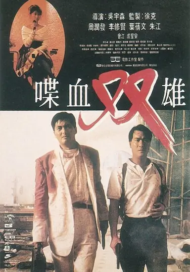 喋血双雄