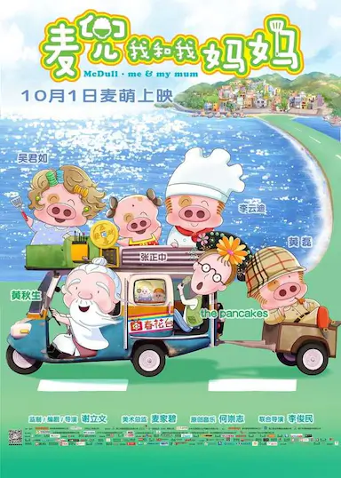 麦兜·我和我妈妈