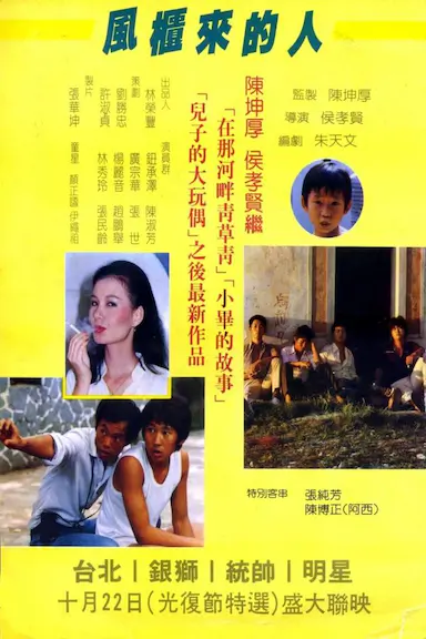 风柜来的人