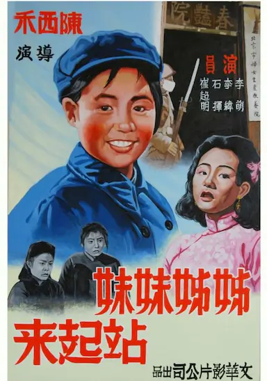 姊姊妹妹站起来