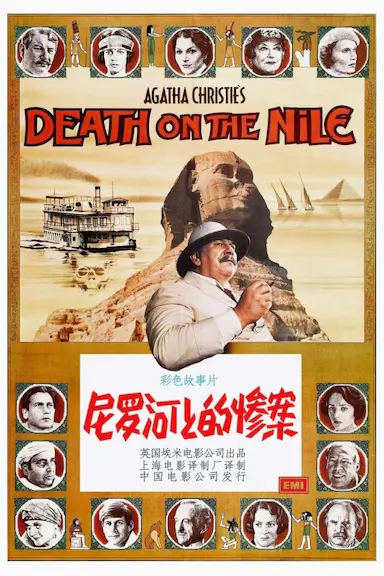 尼罗河上的惨案