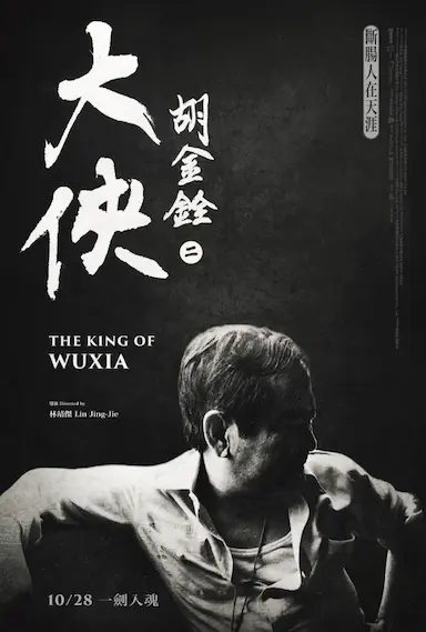 大侠胡金铨