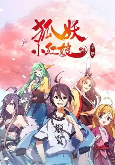 狐妖小红娘剧场版：月红篇