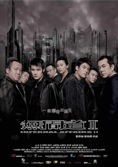 无间道2