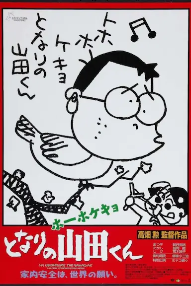 我的邻居山田君