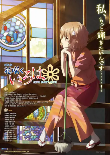 花开伊吕波剧场版：甜蜜的家