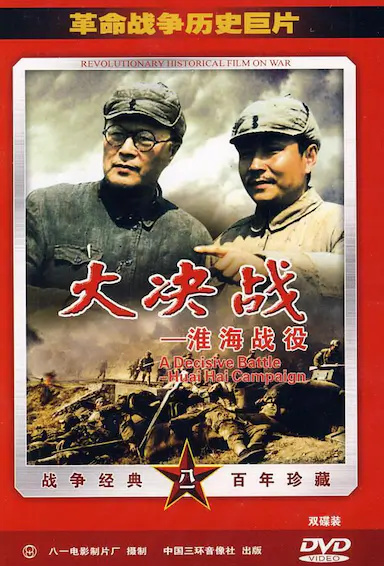 大决战之淮海战役