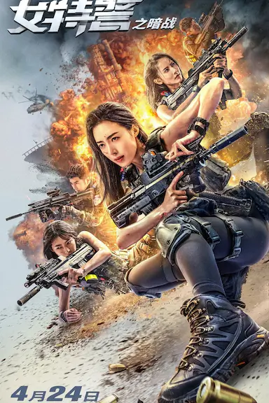 女特警之暗战
