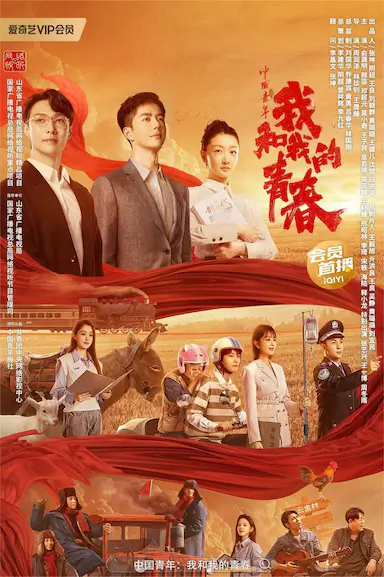 中国青年：我和我的青春