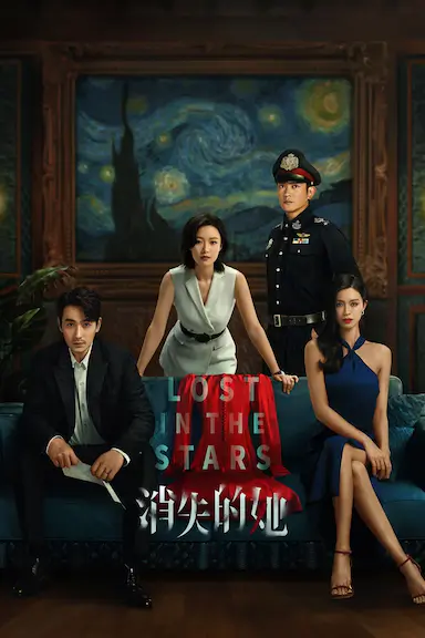 消失的她
