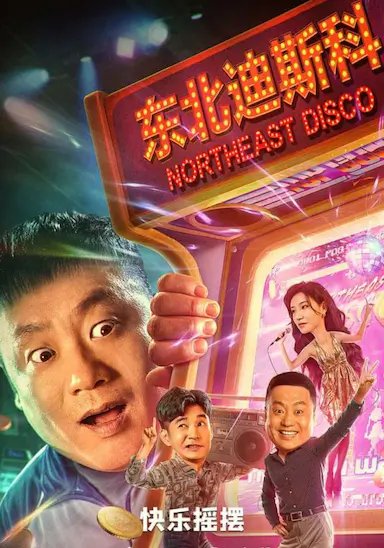 东北迪斯科