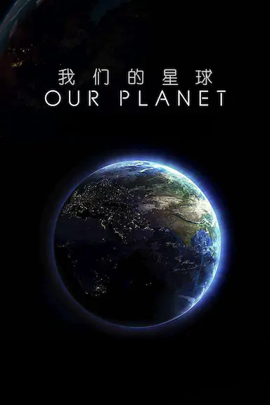 我们的星球：镜头背后