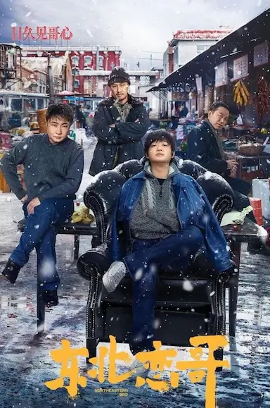 东北恋哥