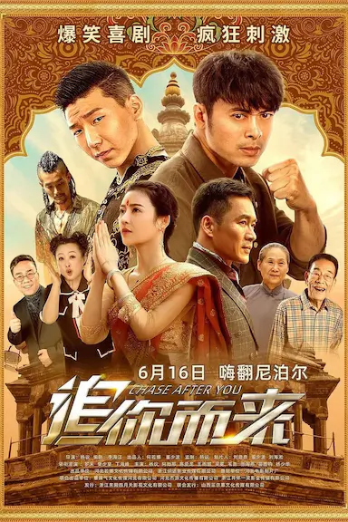 追你而来