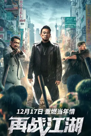 再战江湖