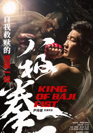 八极拳王