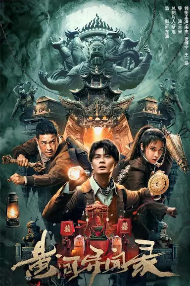 黄河异闻录