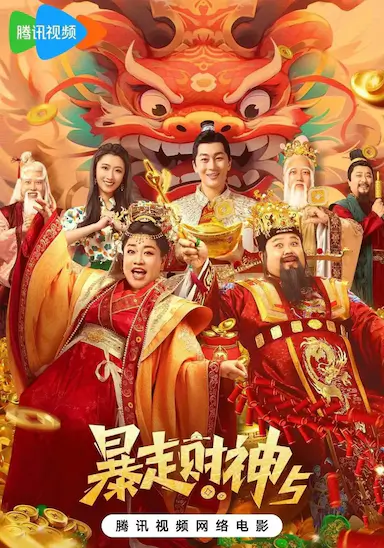 暴走财神5