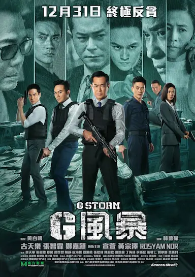 反贪风暴5：最终章